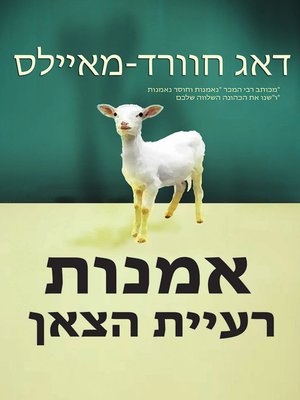 cover image of אמנות רעיית הצאן
